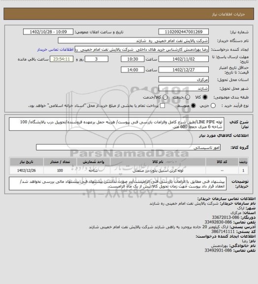 استعلام لوله LINE PIPE/طبق شرح کامل والزامات بازرسی فنی پیوست/ هزینه حمل برعهده فروشنده/تحوییل درب پالایشگاه/ 100 شاخه 6 متری جمعا 600 متر.