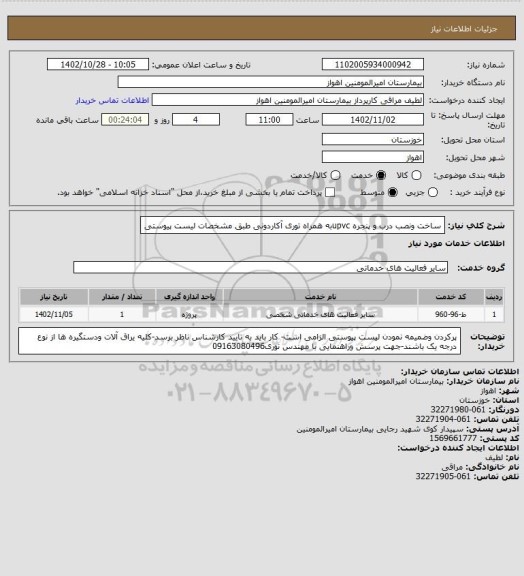 استعلام ساخت ونصب درب و پنجره upvcبه همراه توری آکاردونی طبق مشخصات لیست پیوستی