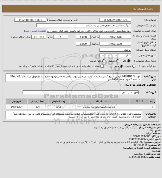 استعلام لوله 1" LINE PIPE/طبق شرح کامل و الزامات بازرسی فنی پیوست/هزینه حمل برعهده فروشنده/تحویل درب پالایشگاه/ 334 شاخه 6 متری جمعا 2004 متر.