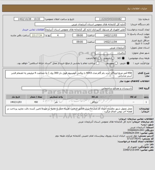 استعلام 450 lمتر مربع ایزوگام (برند  بام گام  مدل 4043 با روکش آلومینیوم فویل دار 300 رول ) به ضخامت 4 میلیمتر به انضمام قشر آستر صادراتی