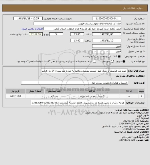 استعلام خرید وب کیوسک و چاپگر طبق لیست پیوست.پرداخت به صورت نقد پس از 14 روز کاری.