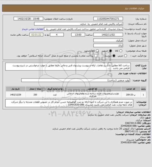 استعلام ساخت کالا مطابق با شرح تقاضا.. ارائه و پیوست پیشنهاد فنی و مالی دقیقا مطابق با موارد درخواستی در شرح پیوست الزامی می باشد