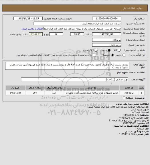 استعلام بازدید، تست، شارژ و صدور گواهی نامه جهت 12 عدد Life Raft و بازدید،تست و شارژ 252 عدد کپسول آتش نشانی طبق شرح کار پیوست