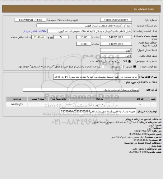 استعلام خرید صندلی و... طبق لیست پیوست.پرداخت به صورت نقد پس از 14 روز کاری.