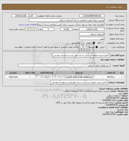 استعلام کالیبراسیون تجهیزات پزشکی استان طبق لیست و قرارداد پیوستی