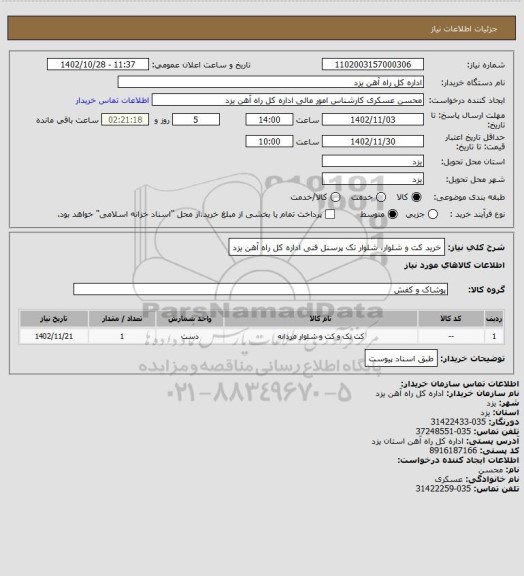 استعلام خرید کت و شلوار، شلوار تک پرسنل فنی اداره کل راه آهن یزد