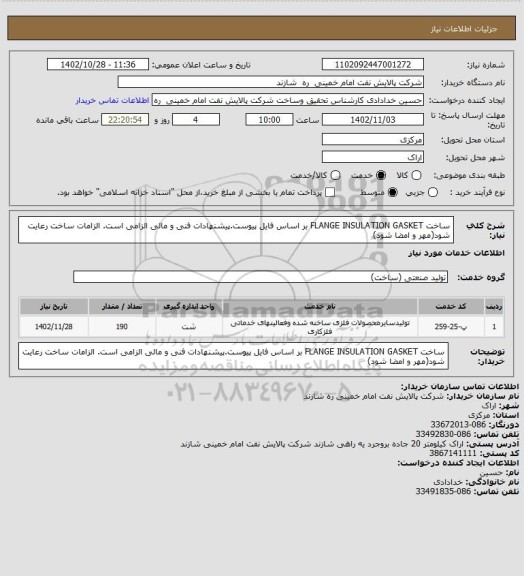 استعلام ساخت FLANGE INSULATION GASKET بر اساس فایل پیوست.پیشنهادات فنی و مالی الزامی است.
الزامات ساخت رعایت شود(مهر و امضا شود)