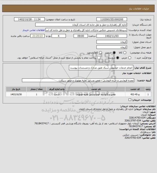 استعلام انجام خدمات خودرویی سبک طبق مدارک و مستندات پیوست