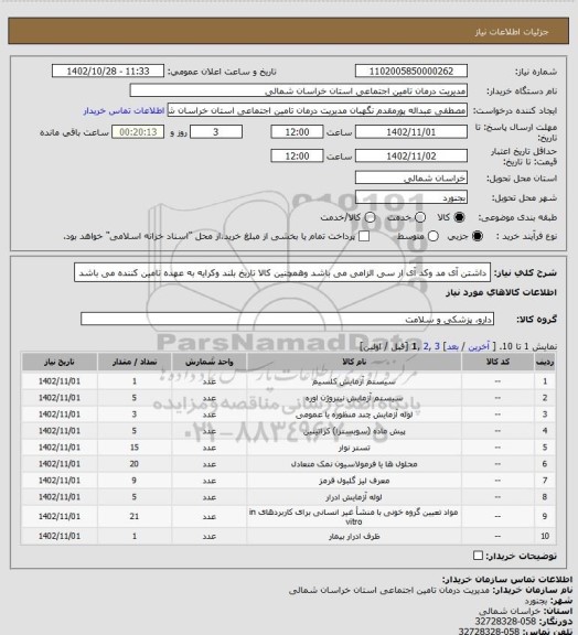 استعلام داشتن آی مد وکد آی ار سی الزامی می باشد وهمچنین کالا تاریخ بلند وکرایه به عهده تامین کننده می باشد