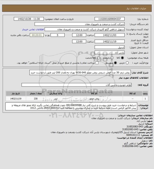 استعلام روغن ترمز   30  عدد فومن شیمی
روغن موتور W30-S40 بهران به مقدار 200 لیتر طبق درخواست خرید