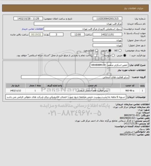 استعلام  تعمیر اسکرابر صنعتی ARA80BM100