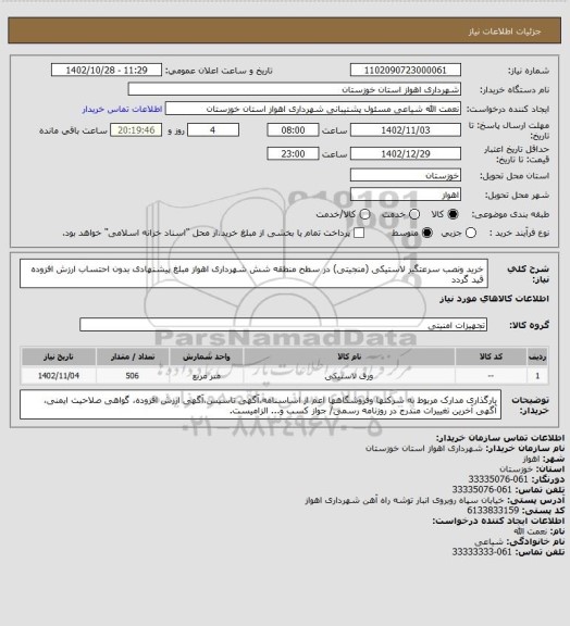 استعلام خرید ونصب سرعتگیر لاستیکی (منجیتی) در سطح منطقه شش شهرداری اهواز
مبلغ پیشنهادی بدون احتساب ارزش افزوده قید گردد