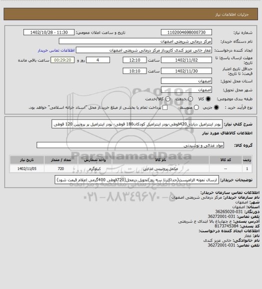 استعلام پودر اینترامیل دیابتی420قوطی-پودر اینترامیل کودکان180 قوطی- پودر اینترامیل پر پروتیین 120 قوطی