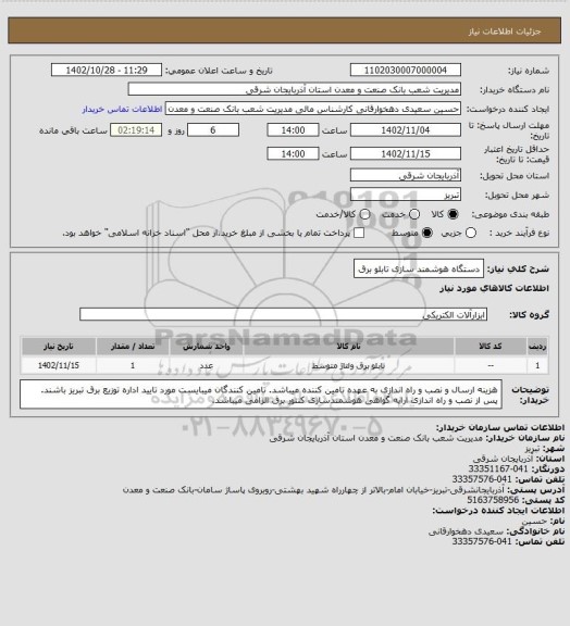 استعلام دستگاه هوشمند سازی تابلو برق