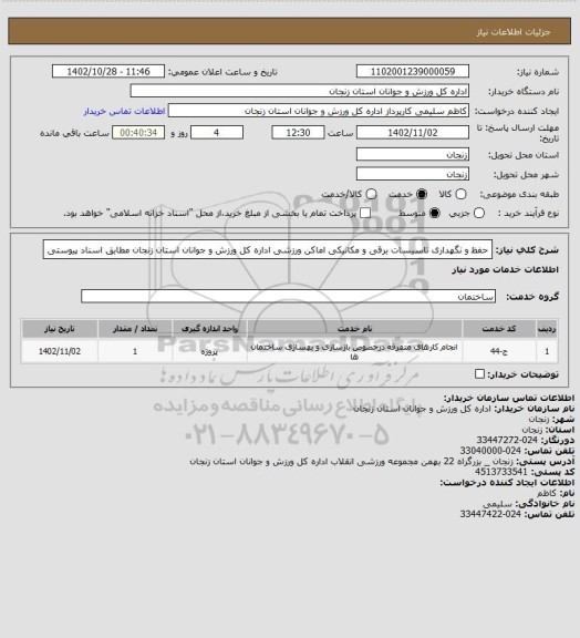 استعلام حفظ و نگهداری تاسیسات برقی و مکانیکی اماکن ورزشی اداره کل ورزش و جوانان استان زنجان مطابق اسناد پیوستی