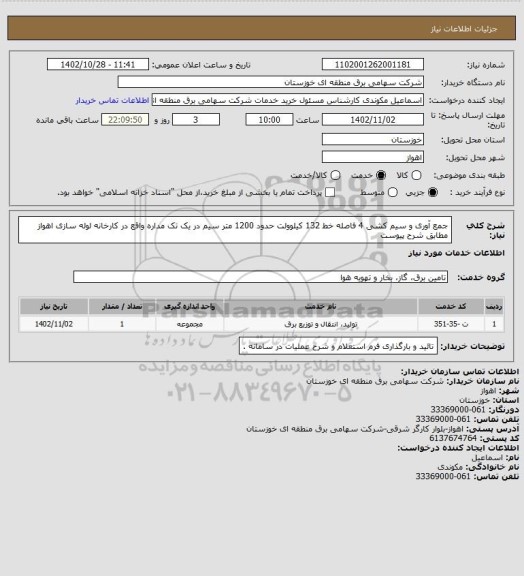 استعلام جمع آوری و سیم کشی 4 فاصله خط 132 کیلوولت حدود 1200 متر سیم در یک تک مداره واقع در کارخانه لوله سازی اهواز مطابق شرح پیوست