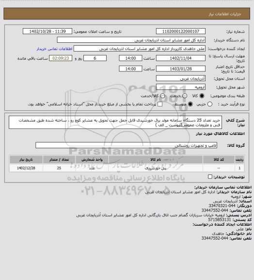 استعلام  خرید تعداد 25 دستگاه سامانه مولد برق خورشیدی قابل حمل جهت تحویل به عشایر کوچ رو ، ساخته شده طبق مشخصات فنی و ملزومات عمومی(پیوست _ الف )