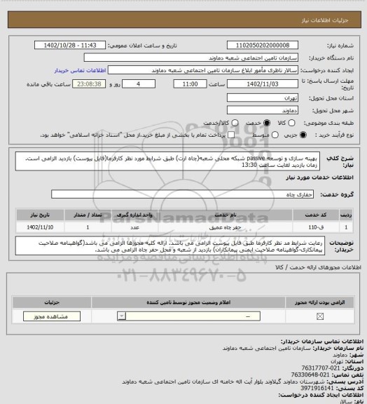 استعلام بهینه سازی و توسعه passive شبکه محلی شعبه(چاه ارت) طبق شرایط مورد نظر کارفرما(فایل پیوست)
بازدید الزامی است. زمان بازدید لغایت ساعت 13:30