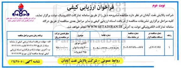 فراخوان ارزیابی کیفی الکتروموتور 6000 ولت با توان 250 کیلووات ​​​​​​​نوبت دوم 