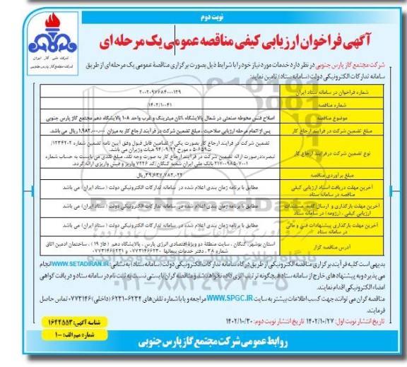 فراخوان ارزیابی کیفی اصلاح فنس محوطه صنعتی .. - نوبت دوم