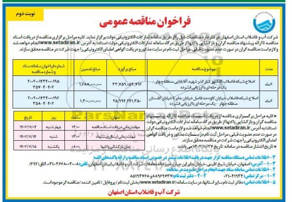 فراخوان مناقصه اصلاح شبکه فاضلاب کلکتور کنار گذر  ...​​​​​​​نوبت دوم 