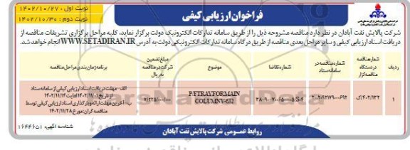 فراخوان ارزیابی کیفی P/F TRAY FOR MAIN COLUMN V-632 - نوبت دوم