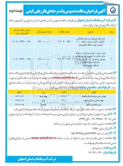 مناقصه خرید لوله پلی اتیلن دوجداره فاضلابی کاروگیت کوپلر سرخود ... ـ نوبت دوم