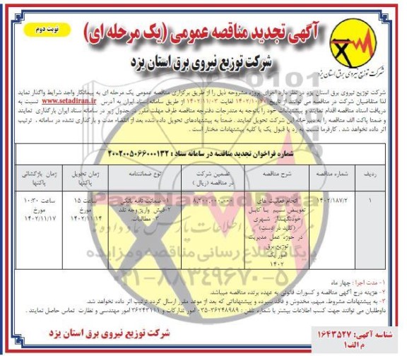 تجدید مناقصه انجام فعالیت های تعویض سیم با کابل خودنگهدار شهری (کلید در دست) - نوبت دوم