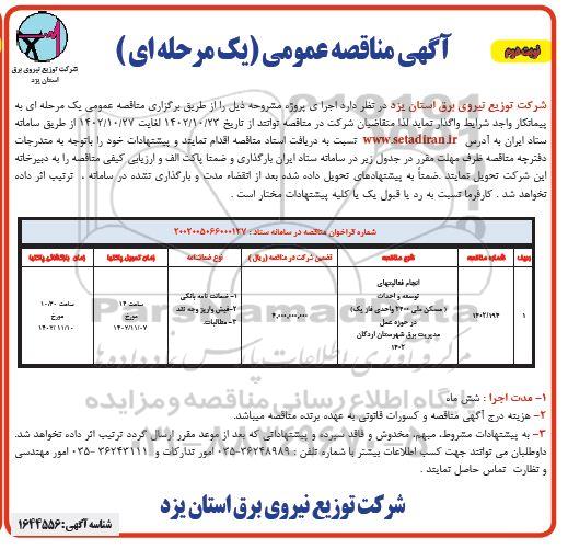 مناقصه انجام فعالیت های توسعه و احداث مسکن ملی