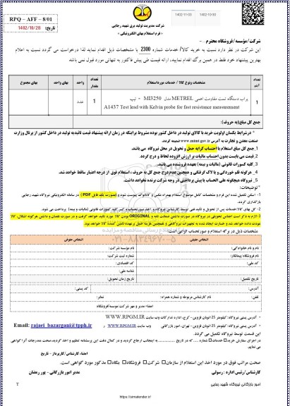 استعلام پراب دستگاه تست مقاومت اهمی METREL 