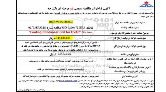 مناقصه Cooling Condanser Coil for HVAC