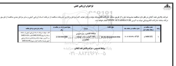 فراخوان ارزیابی کیفی p-906A الکترو پمپ عمودی V0901 گوگرد مذاب حوضچه SRU واحد