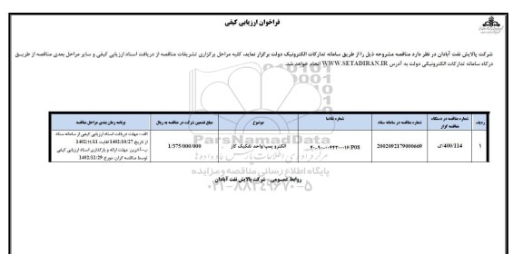 فراخوان ارزیابی کیفی الکترو پمپ/ تفکیک گاز