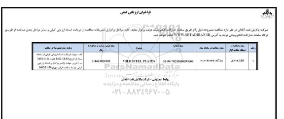 آگهی ارزیابی کیفی MILD STEEL PLATES 