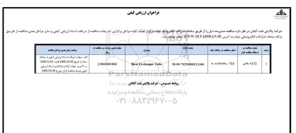 آگهی ارزیابی کیفی Heat Exchanger Tube