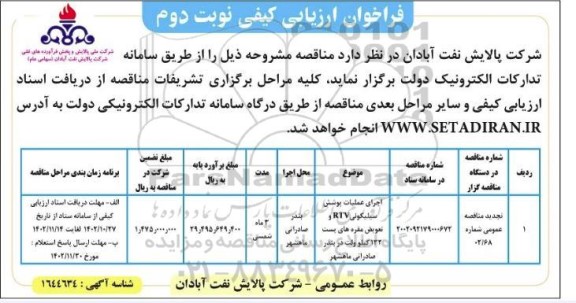 تجدید مناقصه اجرای عملیات پوشش سیلیکونی RTV و تعویض مقره های پست 132 کیلوولت - نوبت دوم