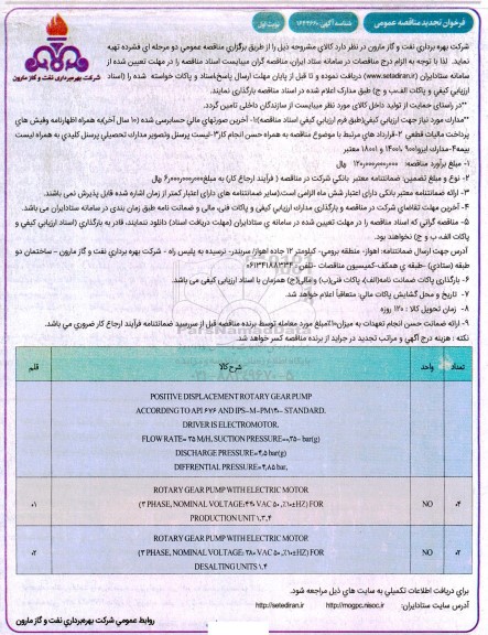 تجدید مناقصه positive displacement rotary gear pump...