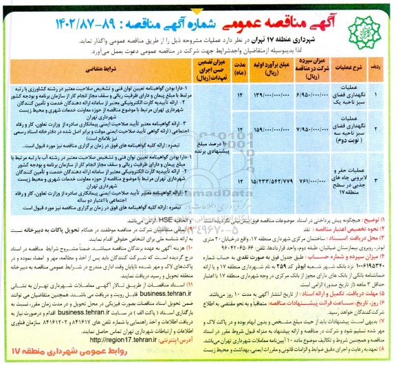 مناقصه عملیات نگهداری فضای سبز و ...