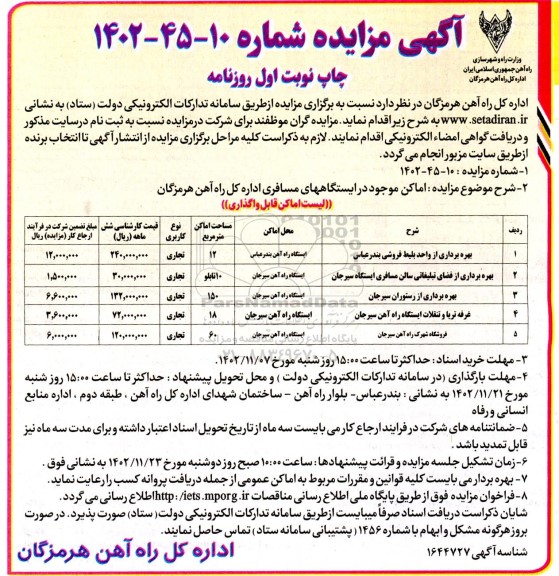 مزایده بهره برداری از واحد بلیط فروشی بندرعباس ...