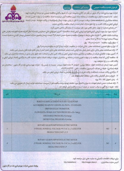 مناقصه positive displacement rotary gear pump... تجدید نوبت دوم 