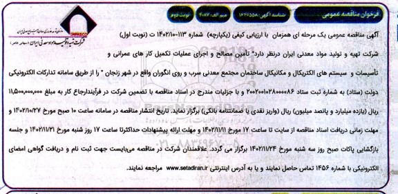 مناقصه تامین مصالح و اجرای عملیات تکمیل کارهای عمرانی و تاسیسات و سیستم های الکتریکال و مکانیکال ساختمان مجتمع معدنی سرب و روی نوبت دوم 