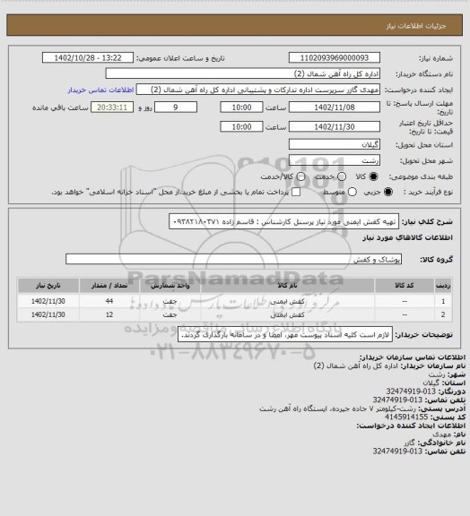 استعلام تهیه کفش ایمنی مورد نیاز پرسنل 
کارشناس : قاسم زاده ۰۹۳۸۲۱۸۰۳۷۱