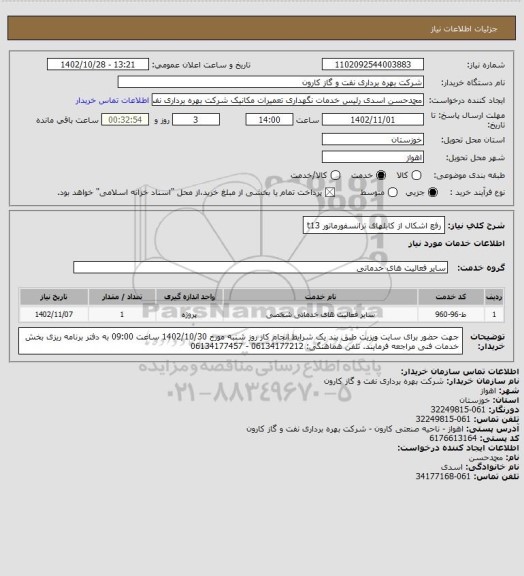 استعلام رفع اشکال از کابلهای ترانسفورماتور t13