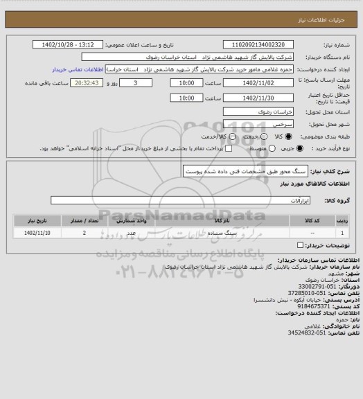 استعلام سنگ محور طبق مشخصات فنی داده شده پیوست