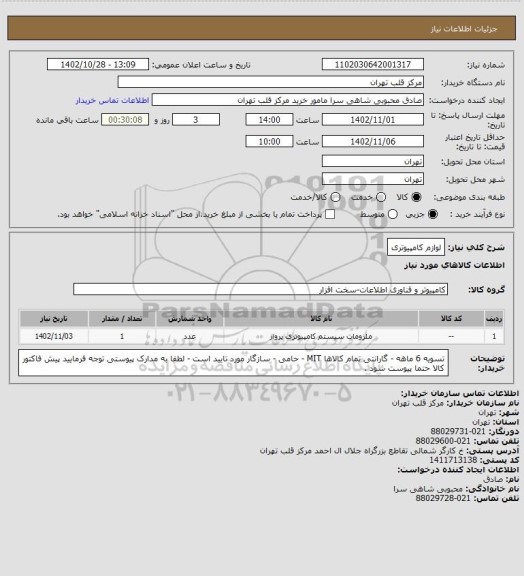 استعلام لوازم کامپیوتری