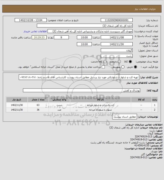 استعلام تهیه کت و شلوار و شلوارتکی مورد نیاز پرسنل مطابق اسناد پیوست
کارشناس آقای قاسم زاده: ۰۹۳۸۲۱۸۰۳۷۱