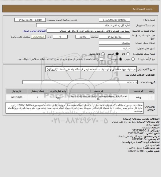 استعلام بهسازی دیوار حفاظتی و بازسازی ساختمان پلیس ایستگاه راه آهن شمال1(فیروزکوه)