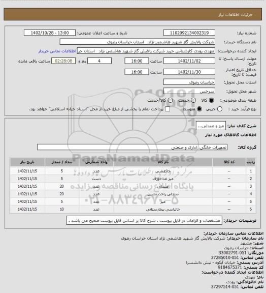 استعلام میز و صندلی...