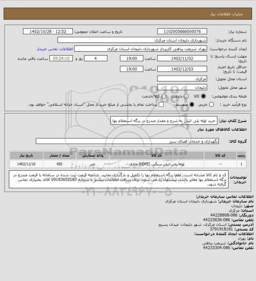 استعلام خرید لوله پلی اتیلن به شرح و مقدار مندرج در برگه استعلام بها