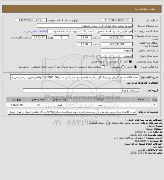 استعلام تعداد 40تخته پتوی ایرانی برتر-مدل گل برجسته یکنفره بدون حساسیت-سایز160*220-رنگ توافقی-تحویل در محل خریدار